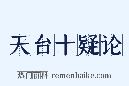 天台十疑论是什么意思的图片